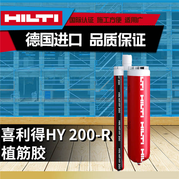 喜利得植筋膠 HY 200-R 喜利得植筋膠 HY 200-R