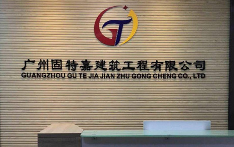 祝賀我司固特嘉榮獲2017年度“守合同重信用企業”