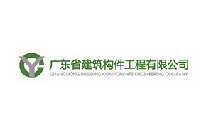廣東省建筑構件工程有限公司