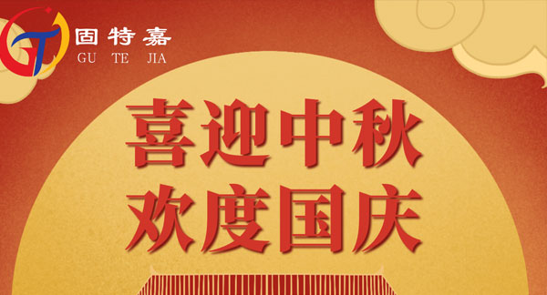 固特嘉中秋國慶雙節(jié)放假通知！
