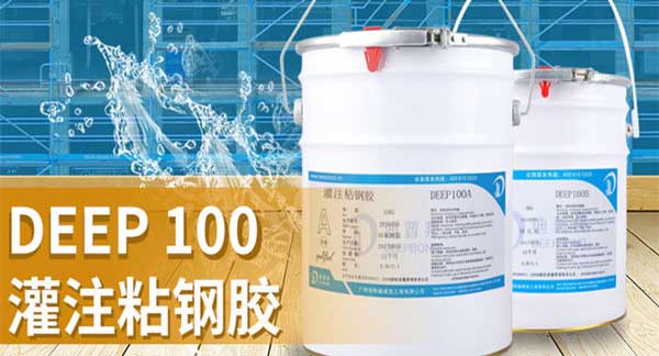 灌注粘鋼膠如何了解?產品價位大概是多少?